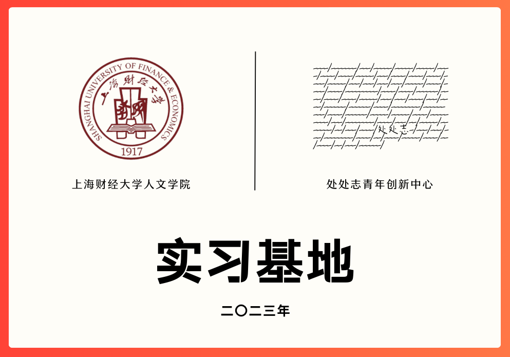 上海财经大学人文学院 × 处处志青年创新中心  实习基地，  于2023年11月3日成立！